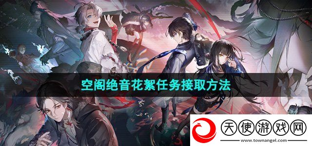 归龙潮空阁绝音花絮任务在哪接
