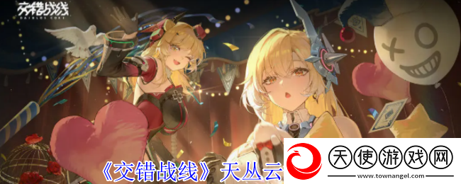 交错战线天丛云有什么技能