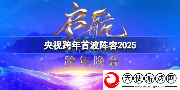 央视跨年首波阵容2025