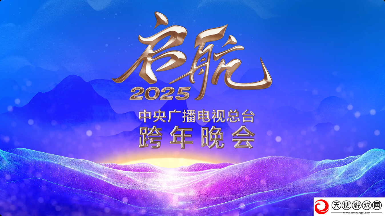 央视跨年首波阵容2025