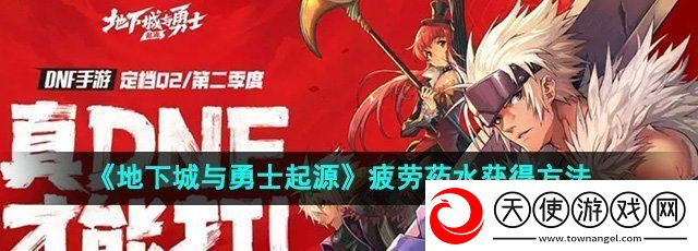 地下城与勇士起源疲劳药水怎么获得