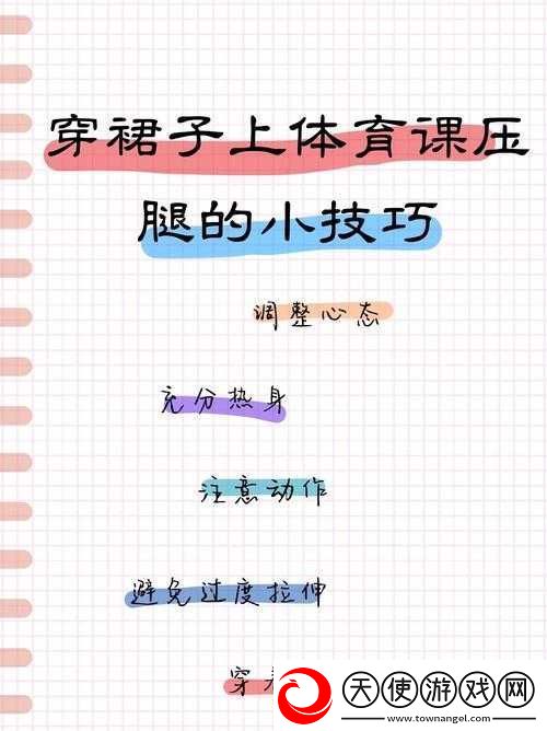 穿裙子上体育课压腿怎么办