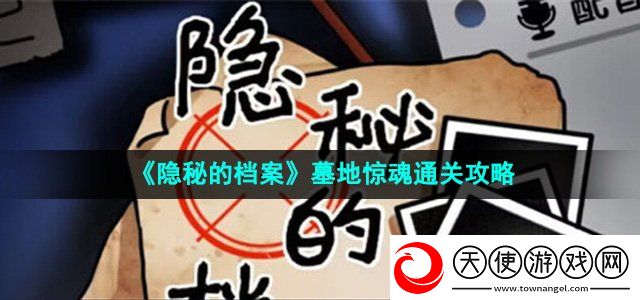 隐秘的档案墓地惊魂怎么过