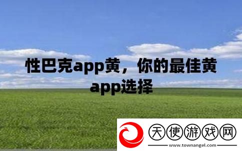 性巴克app
