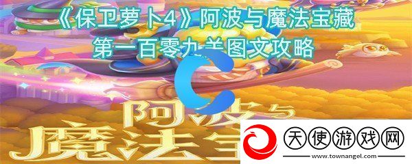 保卫萝卜4阿波与魔法宝藏第一百零九关图文攻略