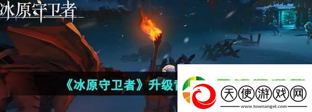 冰原守卫者背包怎么升级