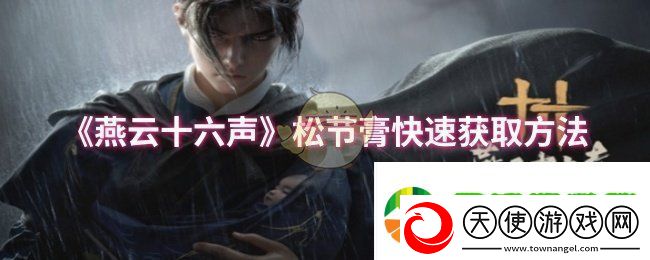 燕云十六声松节膏怎么快速获取