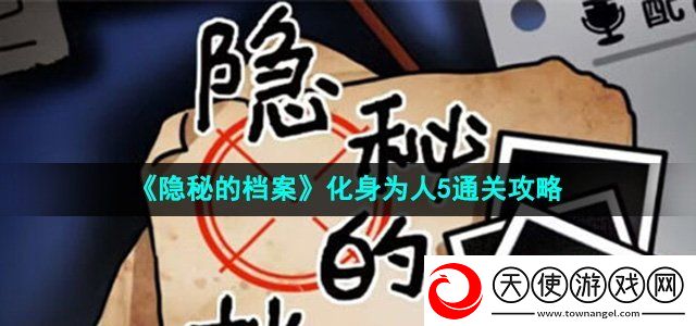 隐秘的档案化身为人5怎么过