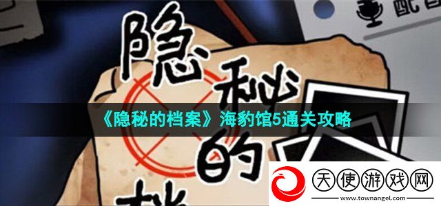 隐秘的档案海豹馆5怎么过