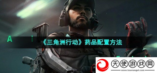 三角洲行动药品怎么配置