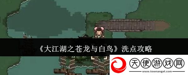 大江湖之苍龙与白鸟洗点攻略