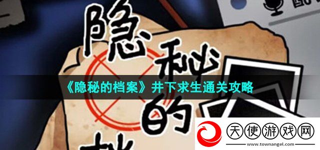 隐秘的档案井下求生怎么过