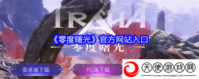 零度曙光官方站入口