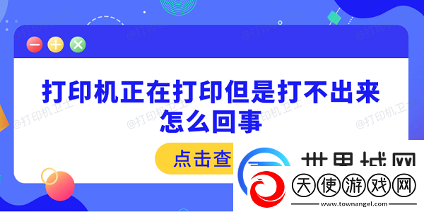 打印机正在打印但是打不出来怎么回事