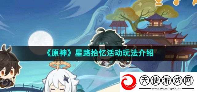 原神星路拾忆活动怎么玩