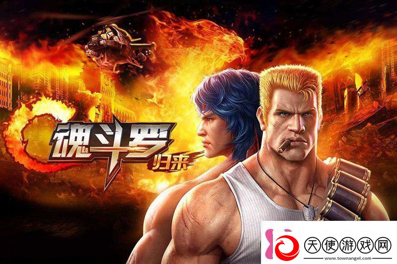 魂斗罗