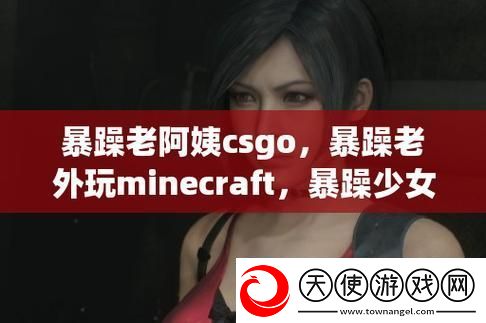 充满创意的暴躁老外在Minecraft中国的冒险