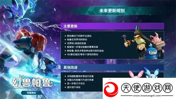 幻兽帕鲁官方更新路线图大量新内容即将到来