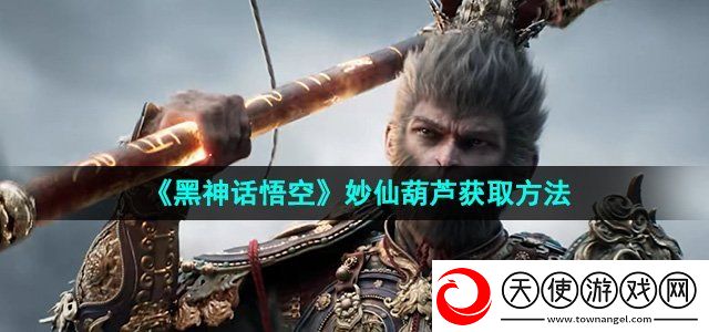 黑神话悟空妙仙葫芦怎么获得
