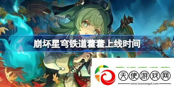 崩坏星穹铁道令奉贞凶持续多久