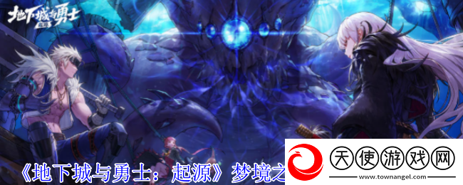 地下城与勇士