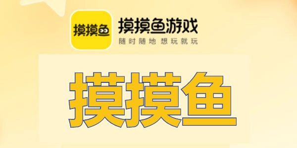 摸摸鱼游戏下载安装指南