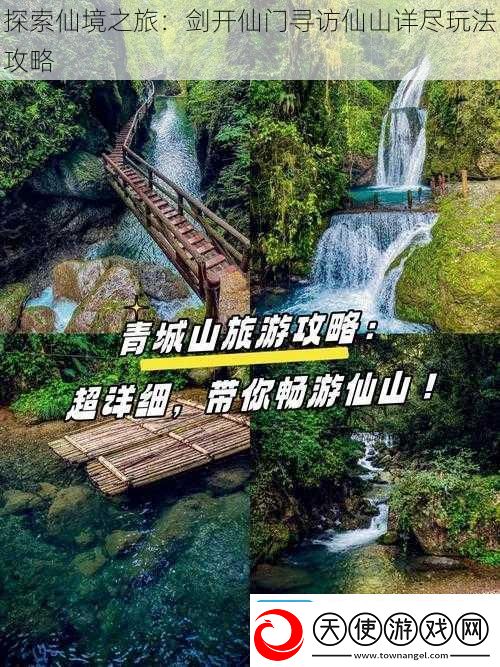 探索仙境之旅