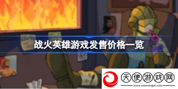 战火英雄多少钱
