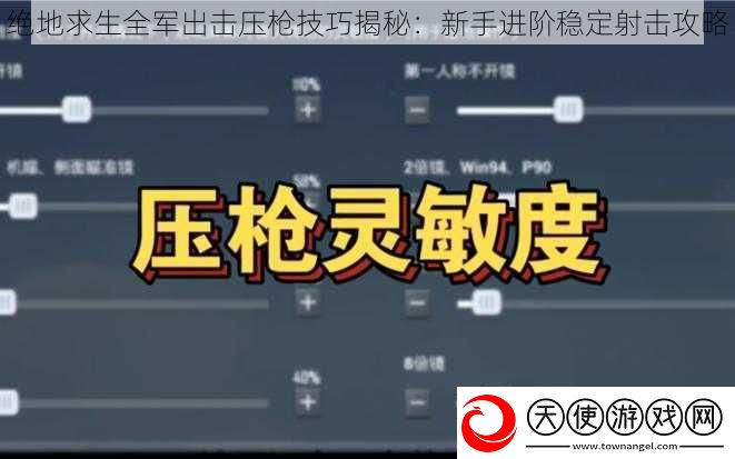绝地求生全军出击压枪技巧揭秘