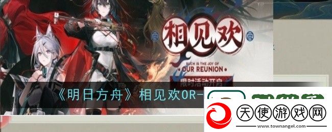 明日方舟相见欢OR