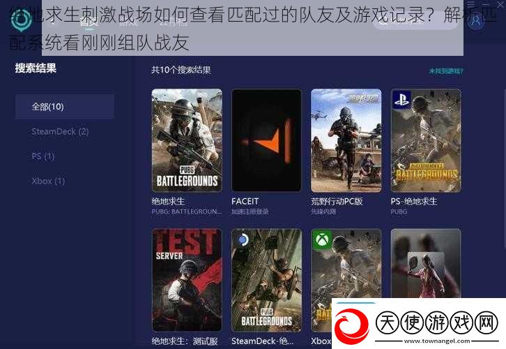 绝地求生刺激战场如何查看匹配过的队友及游戏记录解析匹配系统看刚刚组队战友