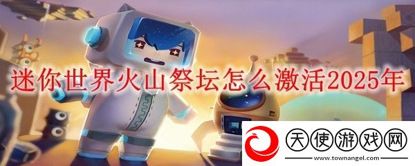 迷你世界火山祭坛怎么激活2025年