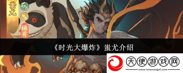 时光大爆炸蚩尤介绍