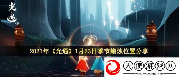 光遇1月23日季节蜡烛在哪2021年1月23日季节蜡烛位置分享