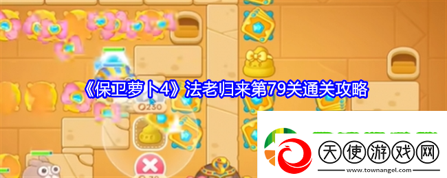 保卫萝卜4法老归来第79关怎么过关