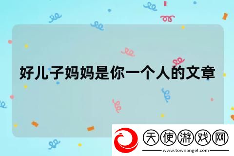 儿子妈妈是你一个人的