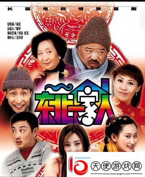东北一家人