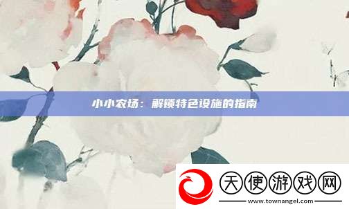 小小农场