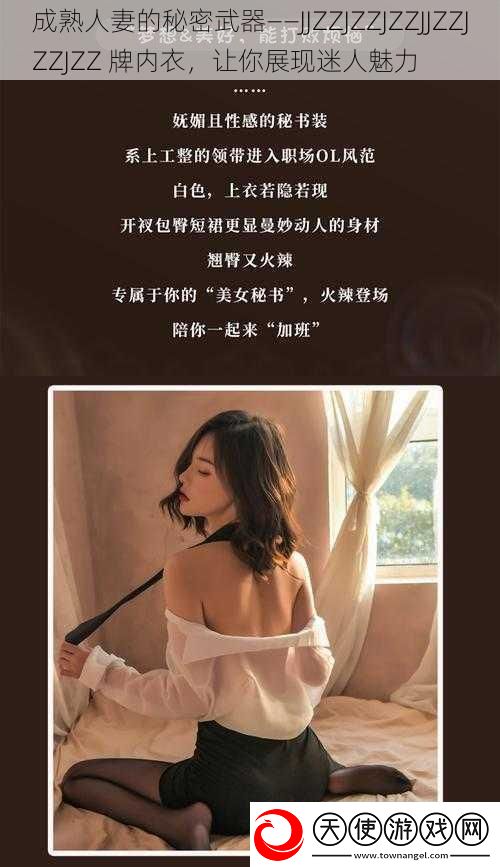 成熟**的秘密武器——JJZZJZZJZZJJZZJZZJZZ牌内衣让你展现迷人魅力