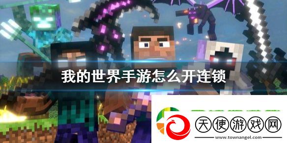 我的世界手游连锁怎么开