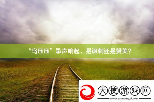 “乌压压”歌声响起是讽刺还是赞美