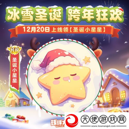 球球大作战跨年狂欢！上线领圣诞限定皮肤