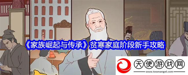 家族崛起与传承贫寒家庭阶段新手攻略