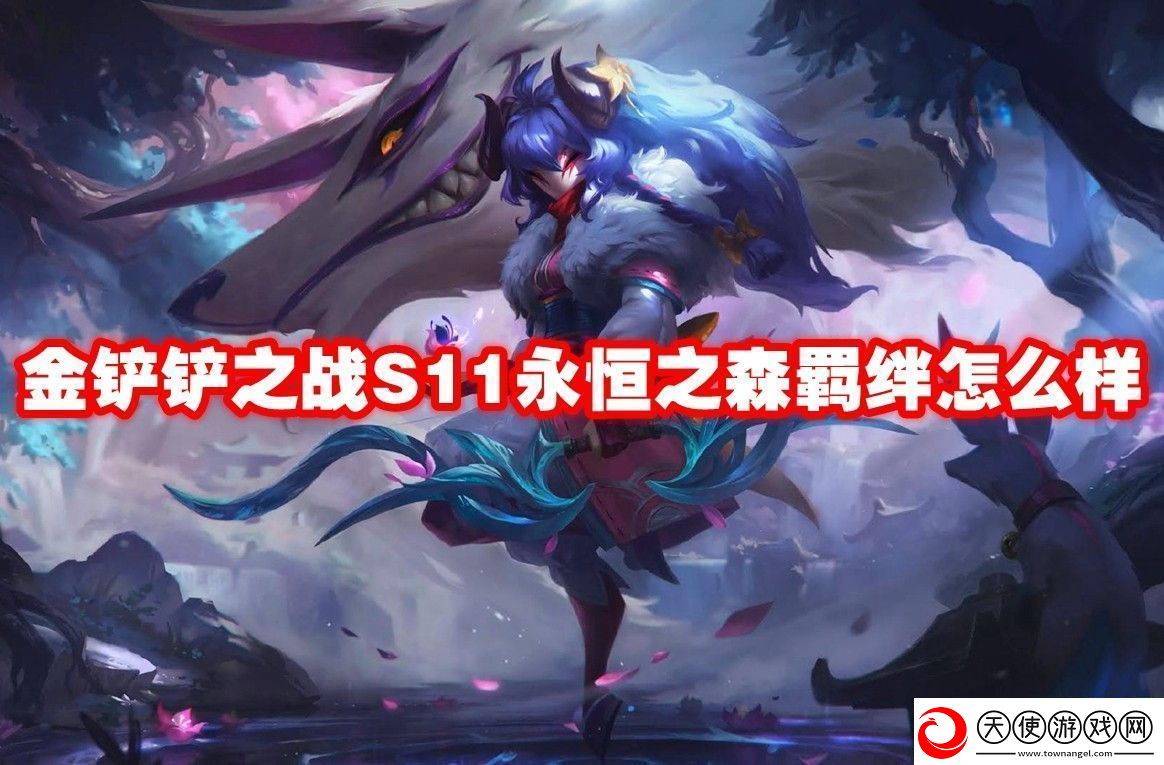 金铲铲之战S11永恒之森羁绊介绍