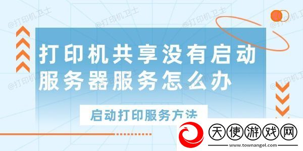 打印机共享没有启动服务器服务怎么办