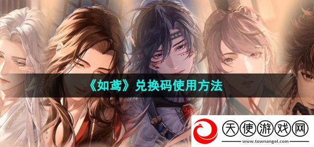 如鸢兑换码在哪输入