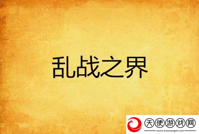 一家乱战1