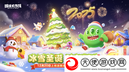 球球大作战跨年狂欢！上线领圣诞限定皮肤