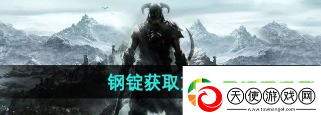 上古卷轴5钢锭怎么获得