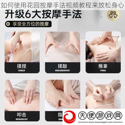 如何使用花园按摩手法视频教程来放松身心